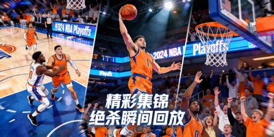 NBA季后赛精彩集锦与绝杀瞬间回放